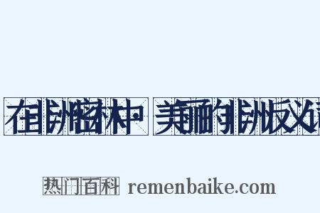 在非洲密林中·美丽的非洲反义词是什么意思的图片